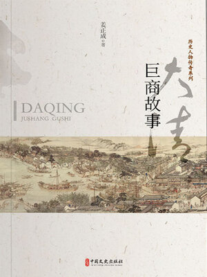 cover image of 大清巨商故事